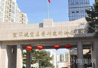 空军航空医学附属医院新版价格表及综合介绍